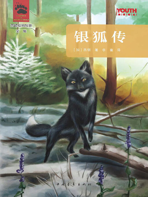 Title details for 银狐传 by 中国青年出版总社有限公司 - Available